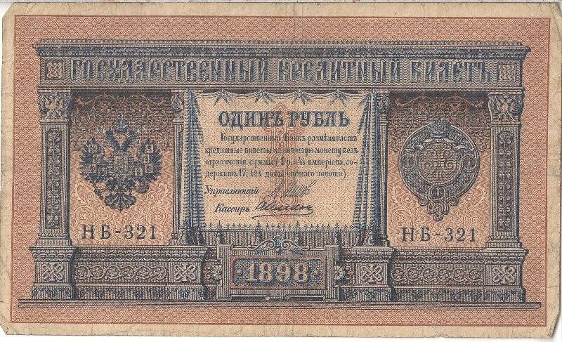 Государственный кредитный билет номиналом 1 рубль НБ-321