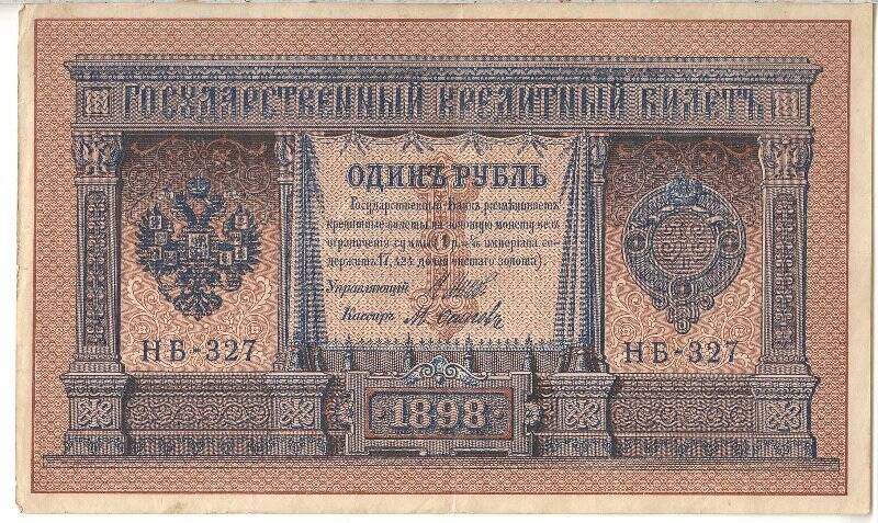 Государственный кредитный билет номиналом 1 рубль НБ-327