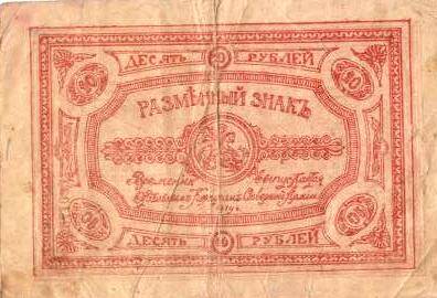 Знак разменный, достоинством 10 (десять ) рублей, образца 1919 года № 000176.
с.Завьялово Алтайский край.