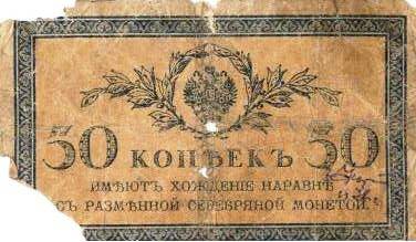 Знак разменный казначейский 50 (пятьдесят) копеек, образца 1915 года.
с.Завьялово Алтайский край.