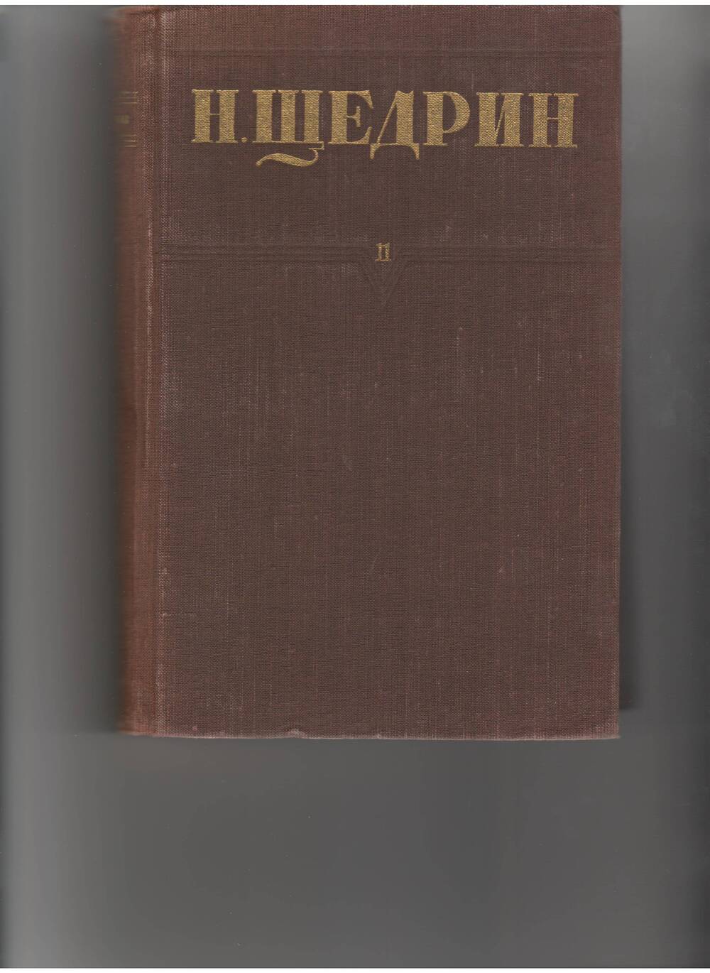 книга Щедрин Н. - Собр. соч. т.11. - М: Правда,1951.