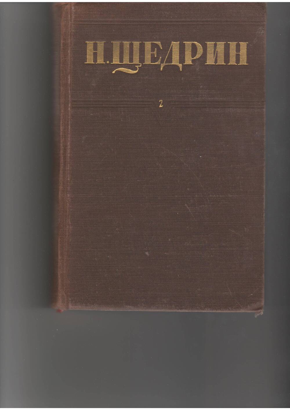 книга Щедрин Н. Собр. соч. т.2. - М: Правда,1951.