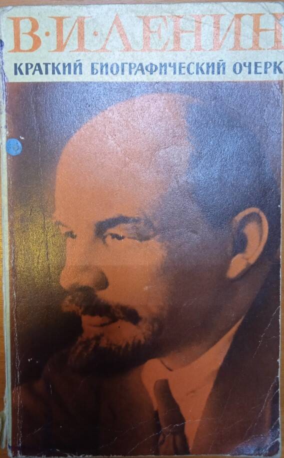 Книга В.И. Ленин Краткий биографический очерк