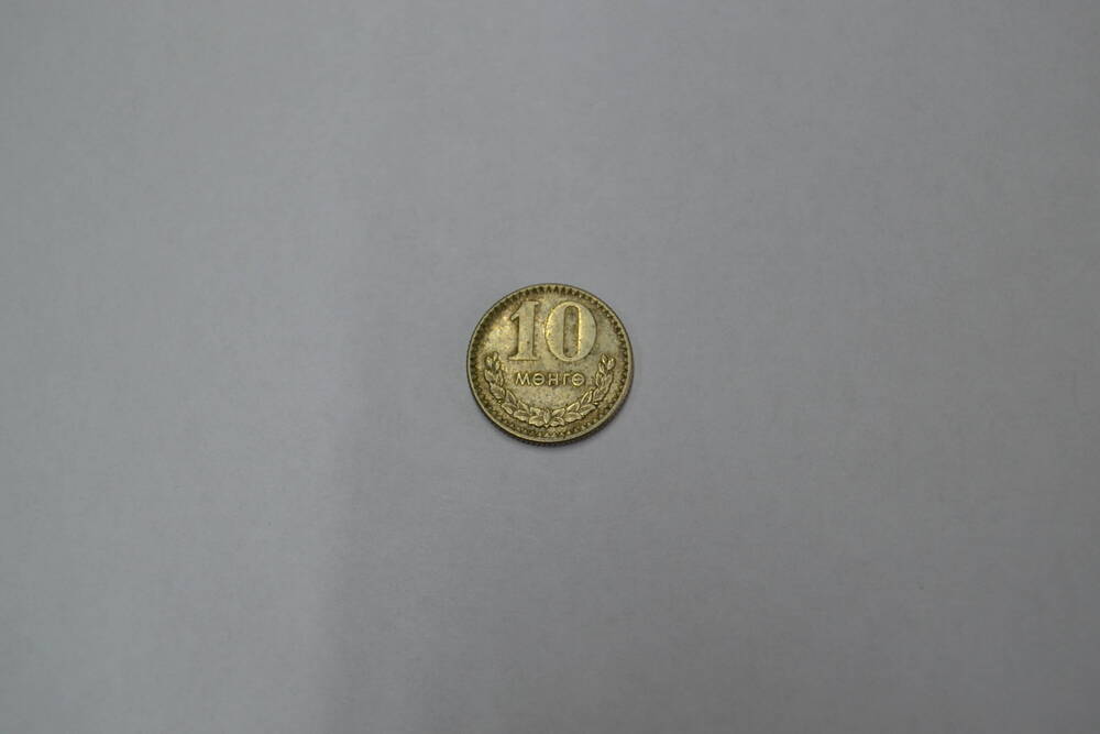 Монета Монголии 10 менге 1970 года