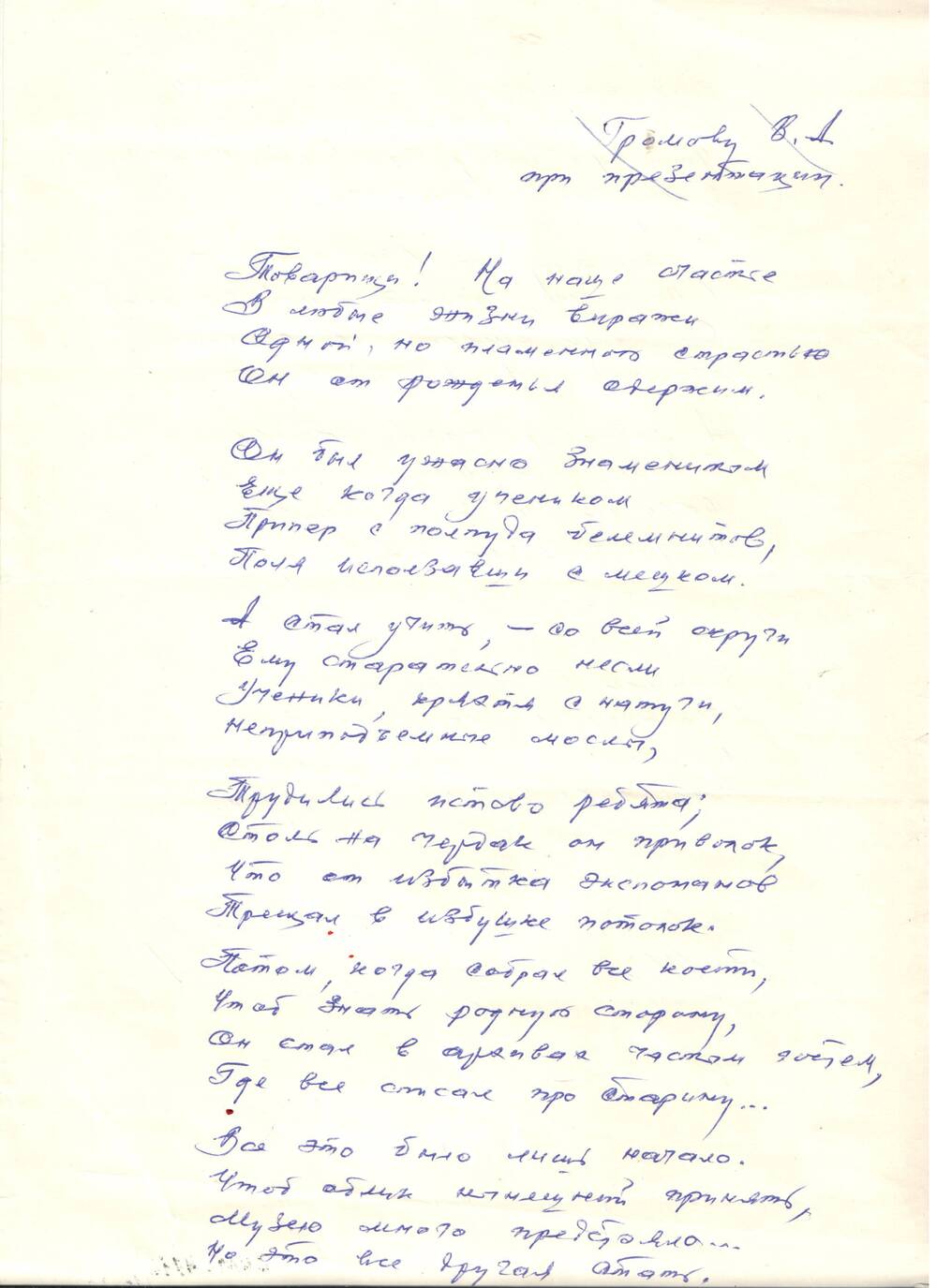 Письмо Громова В.А.  в день презентации книги от друга-поэта. 1996 г