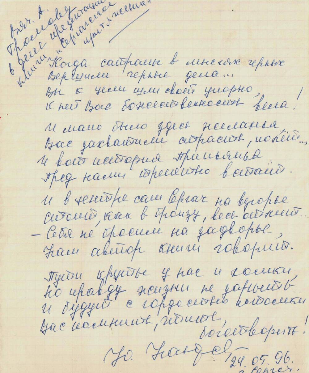 Письмо Громова В.А.  в день презентации книги Сергачское притяжение от друга. 24.05.1996 г