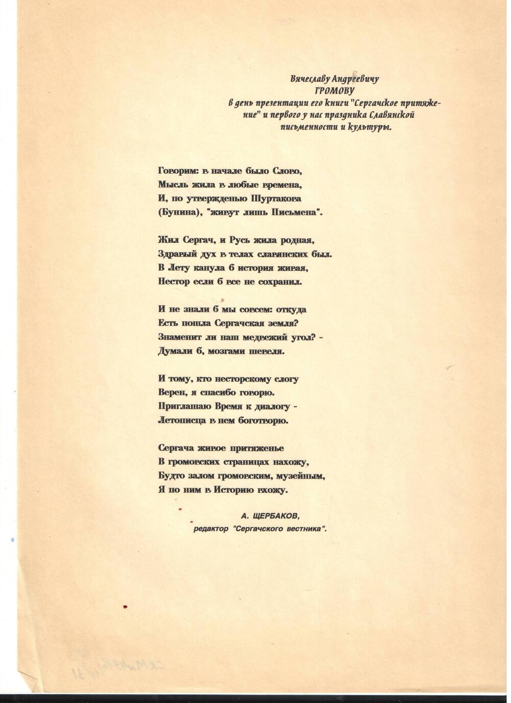 Письмо Громова В.А. от А.Щербакова, в день презентации его книги Сергачское притяжение