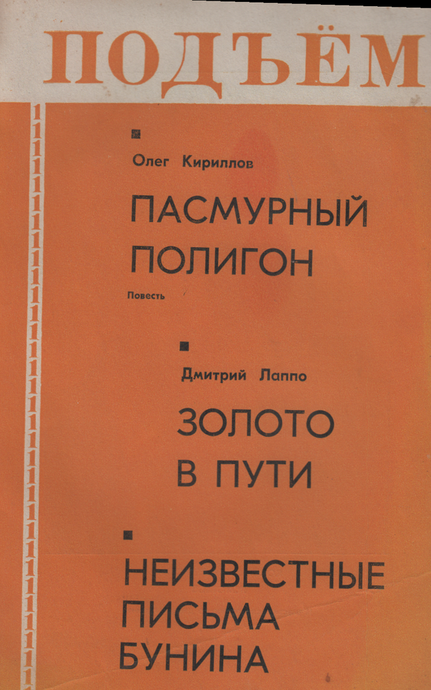 Журнал «Подъем» №1, 1977 г. 