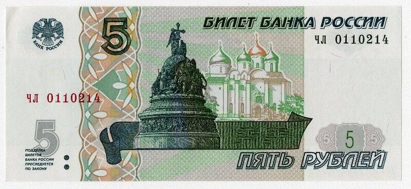Дензнак. Российская Федерация (1991-). 5 рублей. Билет Центрального банка России образца 1997 г.