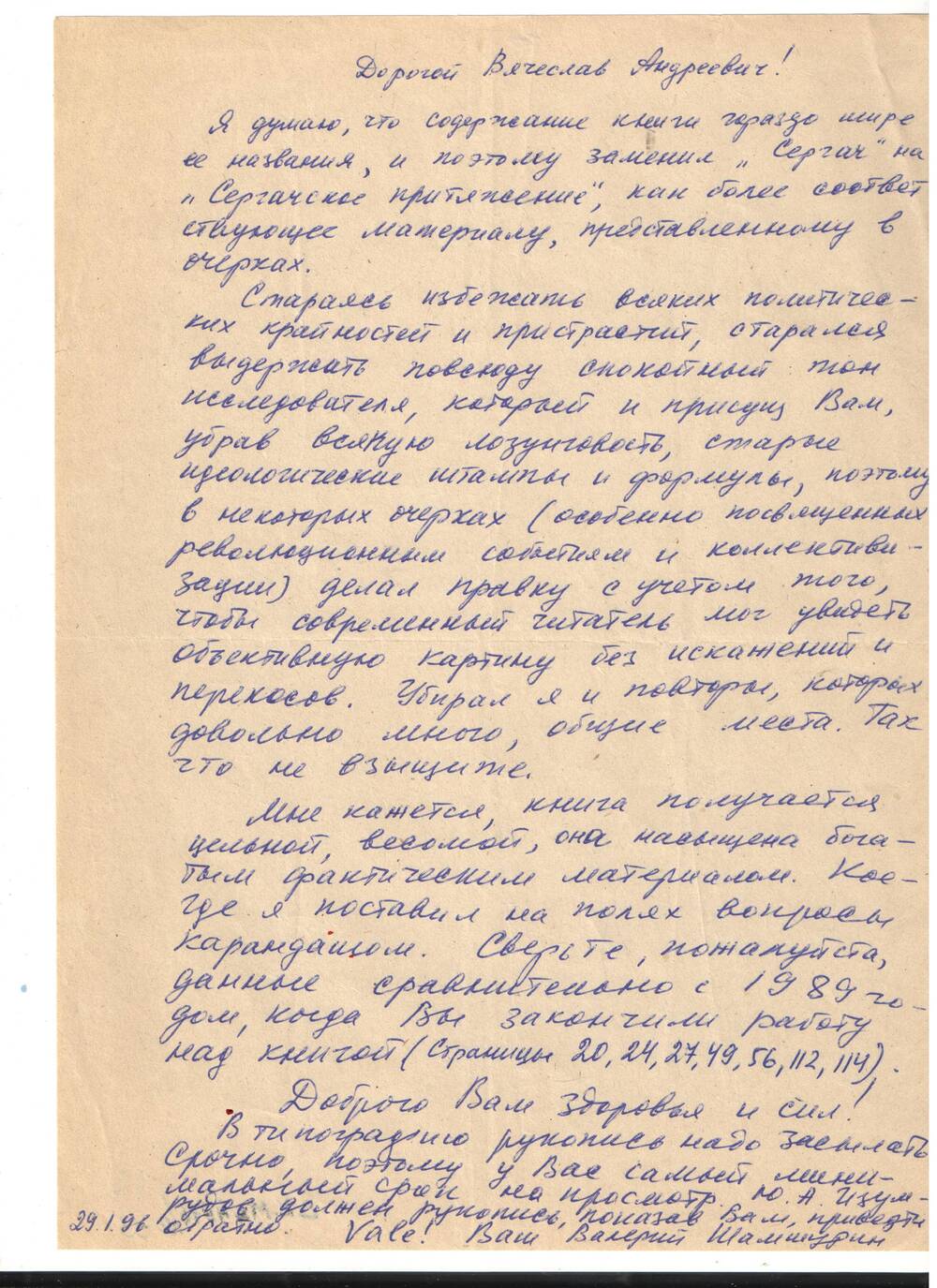 Письмо Громову В.А. от Шамшурина В.