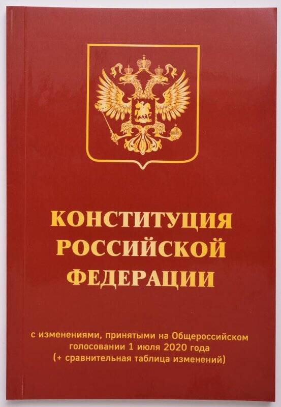 Книга гражданской печати. Конституция Российской Федерации, с изменениями, принятыми на Общероссийском голосовании 1 июля 2020 года (+сравнительная таблица изменений).