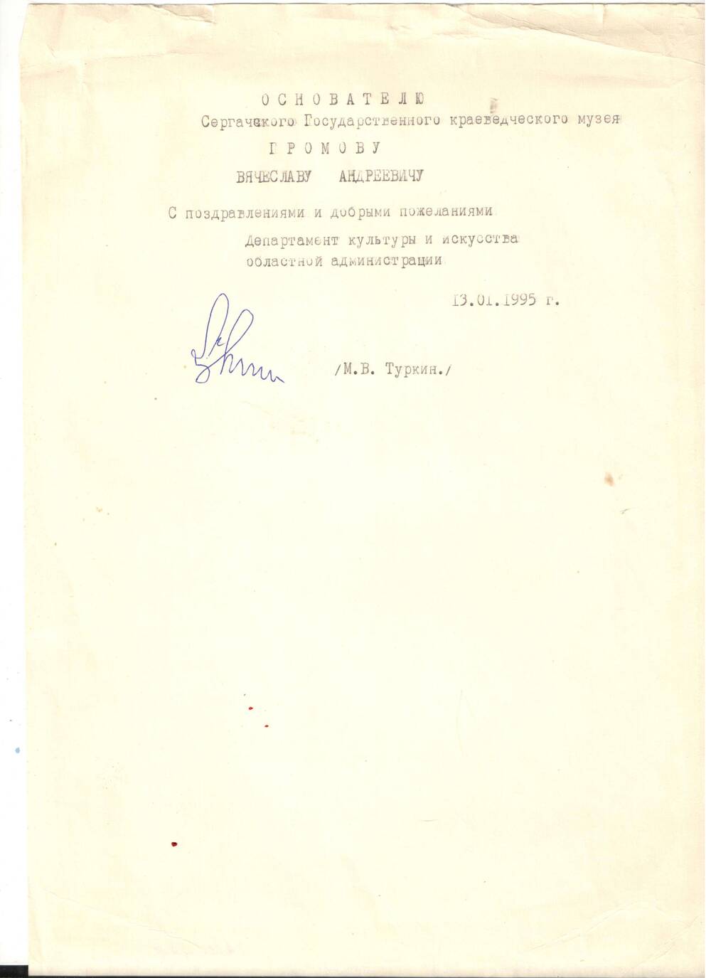 Письмо Громова В.А. с поздравлениями от Туркина М.В. 1995 г