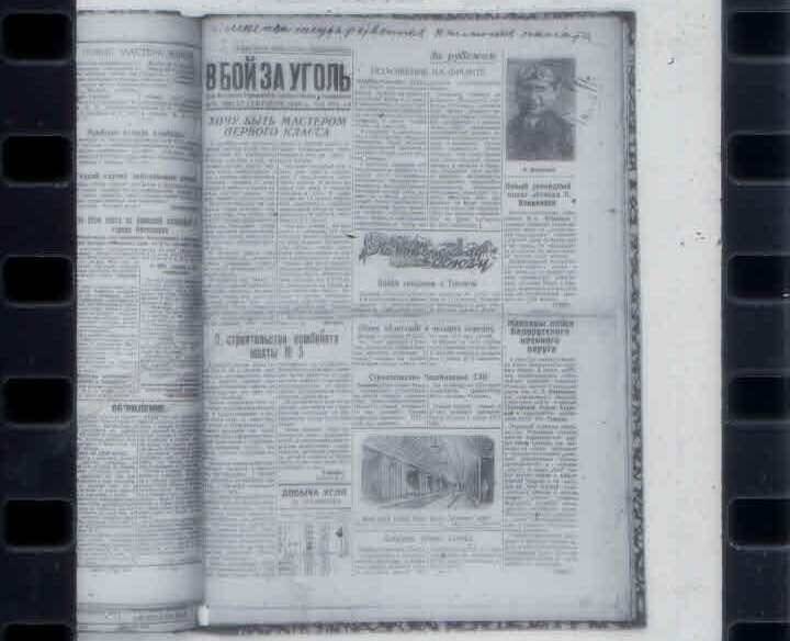 «Строительство комбината шахты № 5». 12.09.1936 год. Фотоплёнка газеты «В бой за уголь» 1936-1941г.г.
