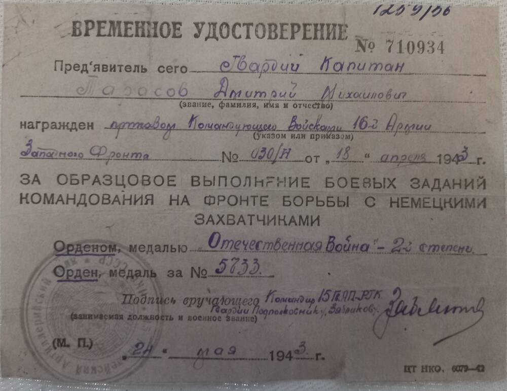 Временное удостоврение №710934 на имя гв.капитана Тарасова Дмитрия Михайловича от 24 мая 1943 года