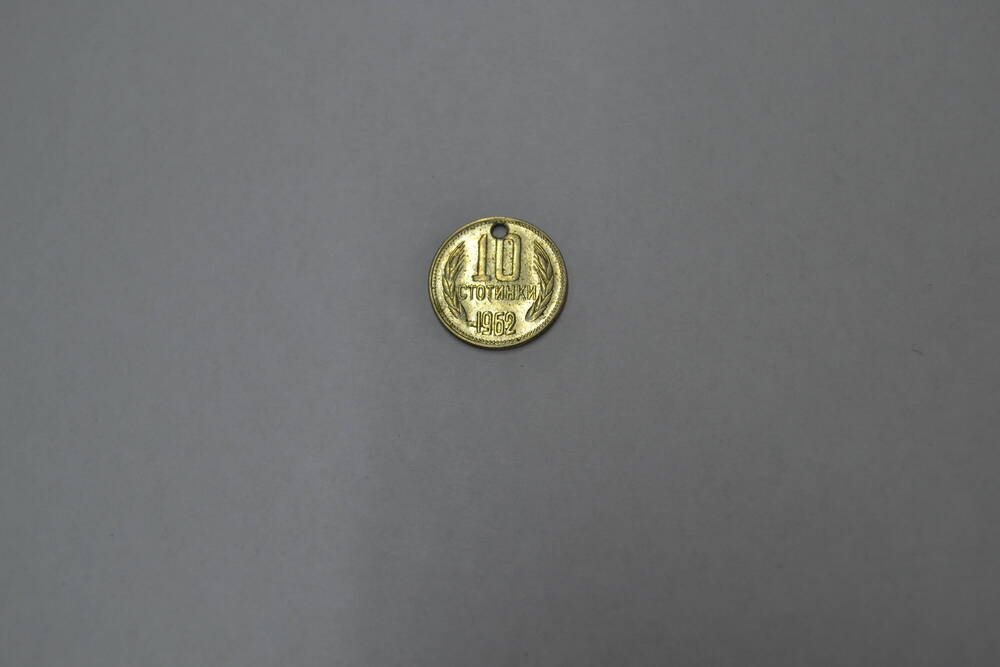 Монета Народной Республики Болгарии 10 стотинок 1962 года
