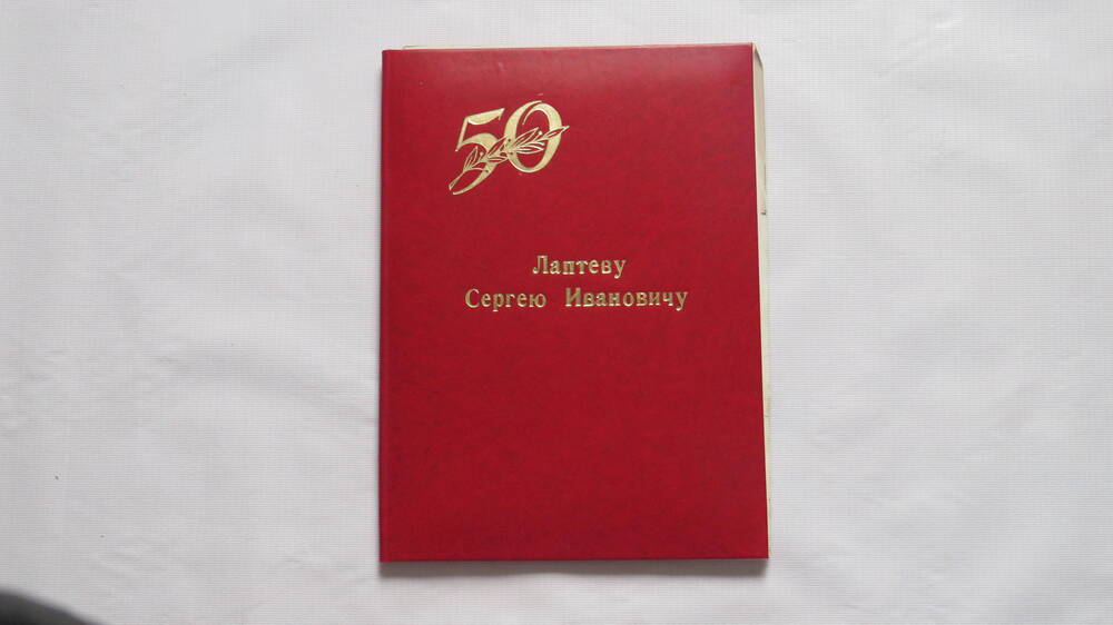 Поздравительный адрес Лаптеву Сергею Ивановичу в рамках 
50-летия органов контроля в Советском государстве
