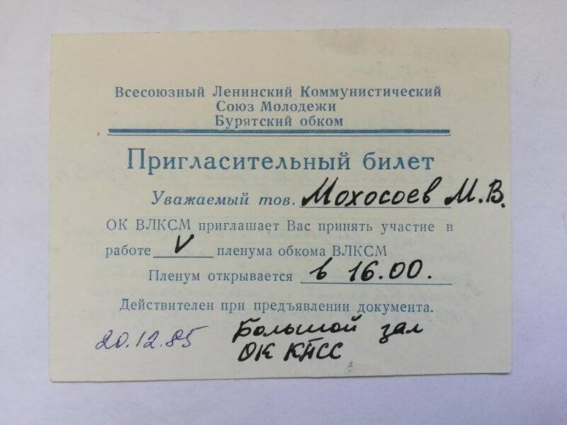 Пригласительный билет на пленум обкома ВЛКСМ Мохосоева М.В.