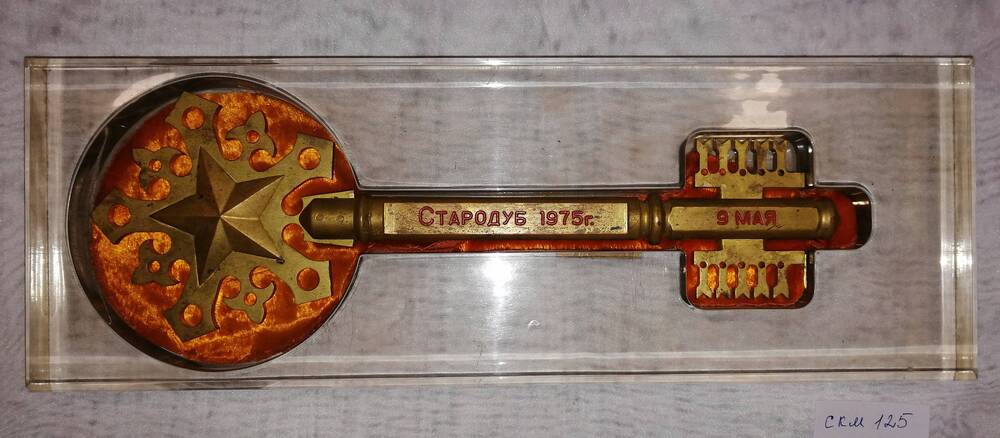 Символический ключ от г. Стародуба в честь 30-летия победы над Германией  1945 -75 гг.