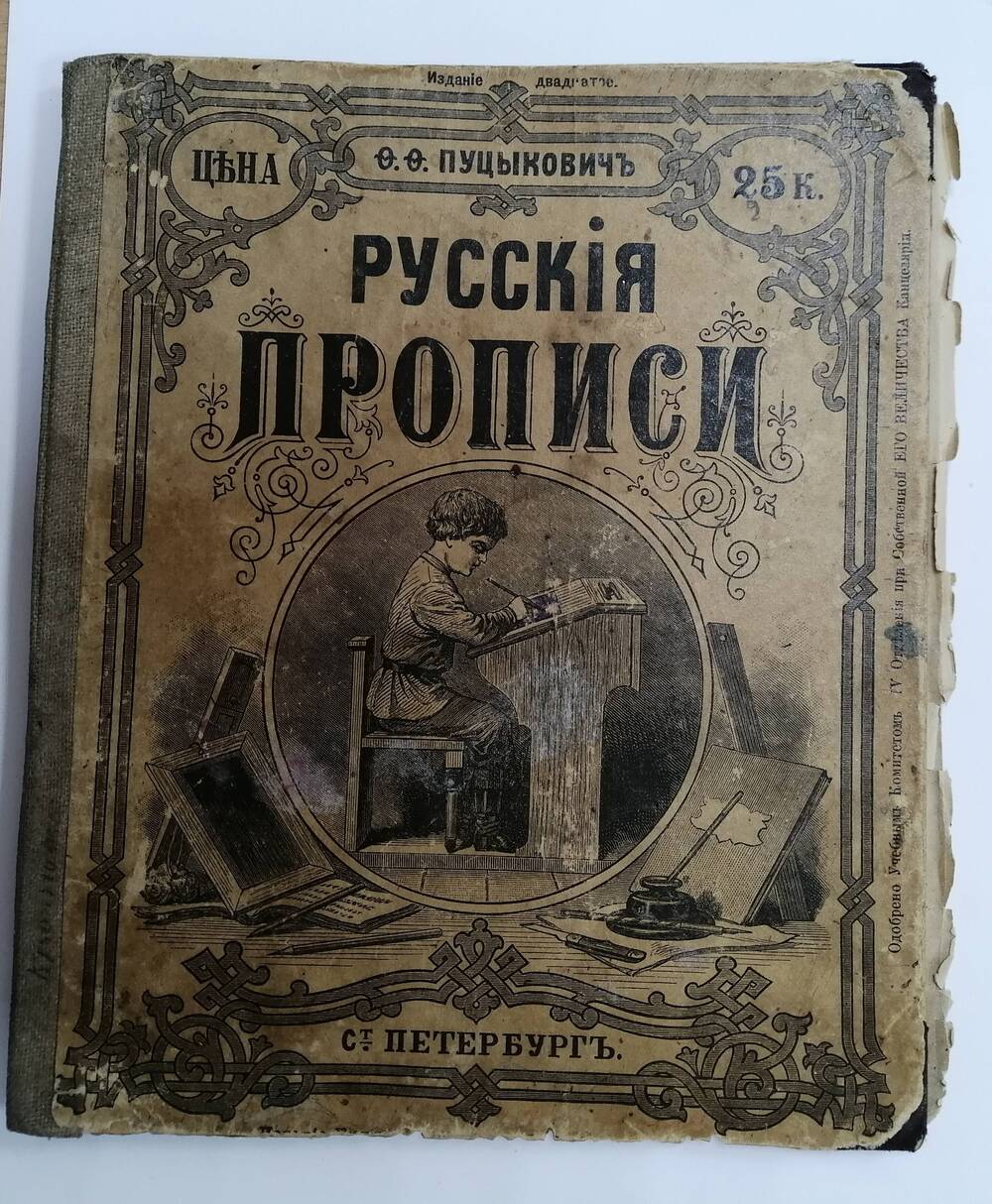 Книга РУССКИЕ ПРОПИСИ  О. О. Пуцыкович