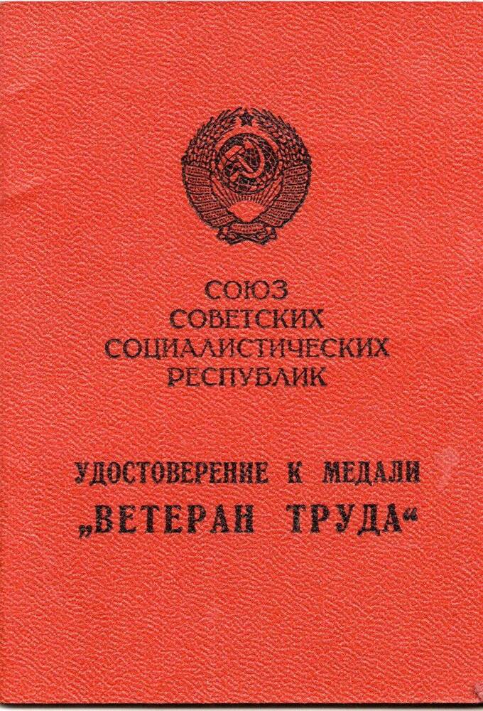 Удостоверение к медали «Ветеран труда» Левиной Ольги Фридриховны. 29 марта 1982г.