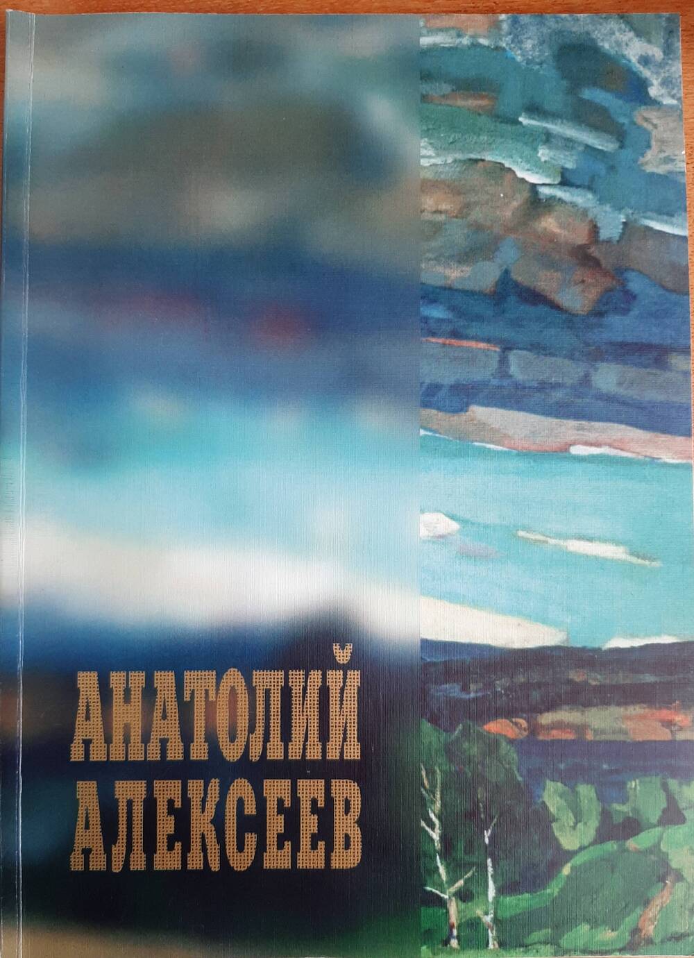 Альбом-каталог «Анатолий Алексеев» изд-во «Артиздат» Иркутск,1999 г.