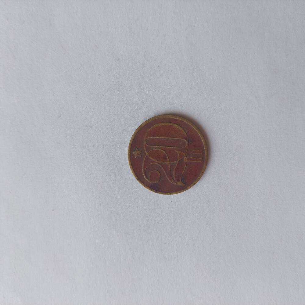 Монета чехословацкая 