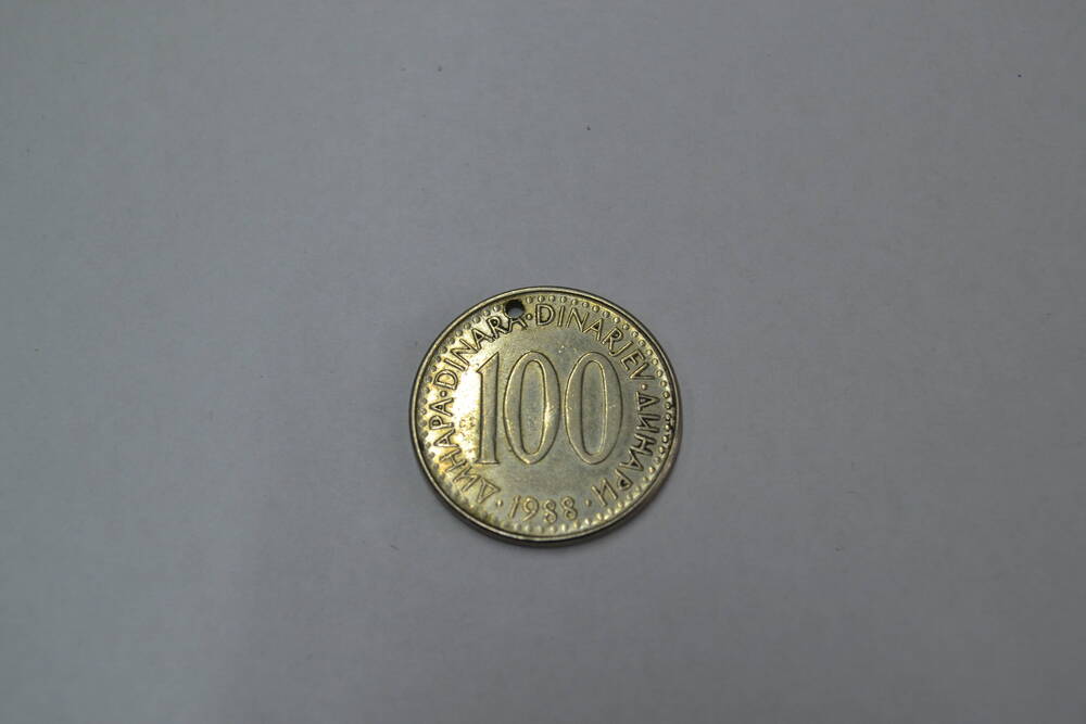 Монета СФР Югославии 100 динаров 1988 года