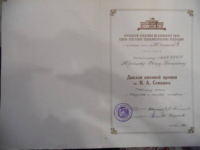 Диплом именной премии им. Н.А.Семашко Кроткова Ф.Г. как соавтору книги Общество и здоровье человека 1975г.