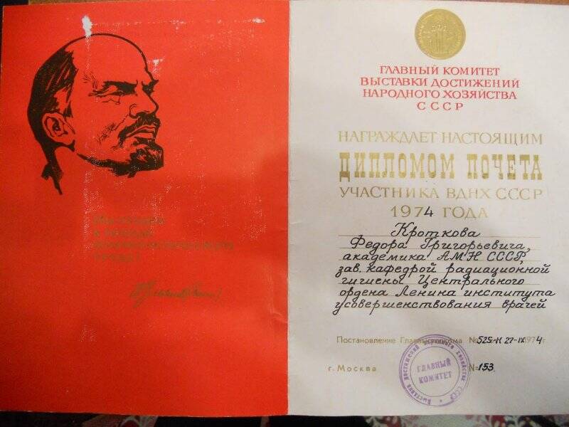 Диплом Почета участника ВДНХ СССР Кроткова Ф.Г. 1974г.