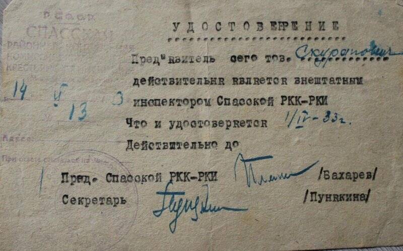 Удостоверение Скураповича П.И. № 276 в том, что он является внештатным инспектором Спасской РКК-РКИ. 1933г.