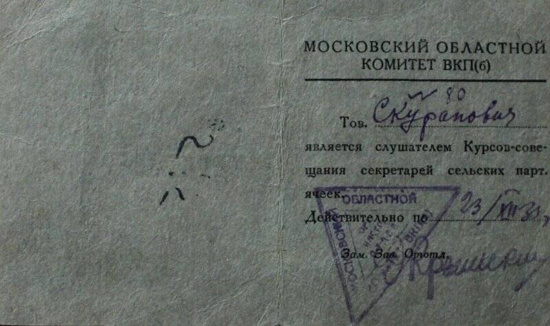 Удостоверение Скураповича П.И. в том, что он является слушателем курсов-совещания секретарей сельских парт. ячеек. 23.12.1933г.