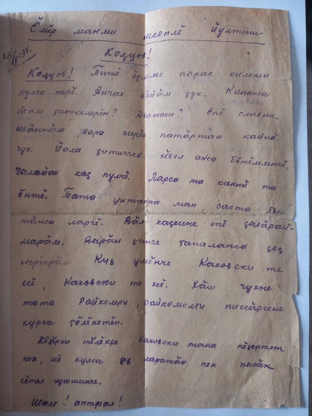 Документ. Письмо написано Кольцову Константину Михайловичу  на чувашском языке.