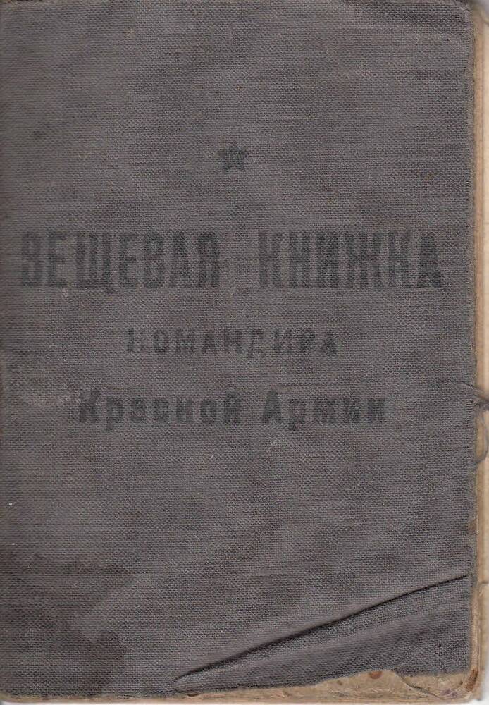 Вещевая книжка командира Красной Армии