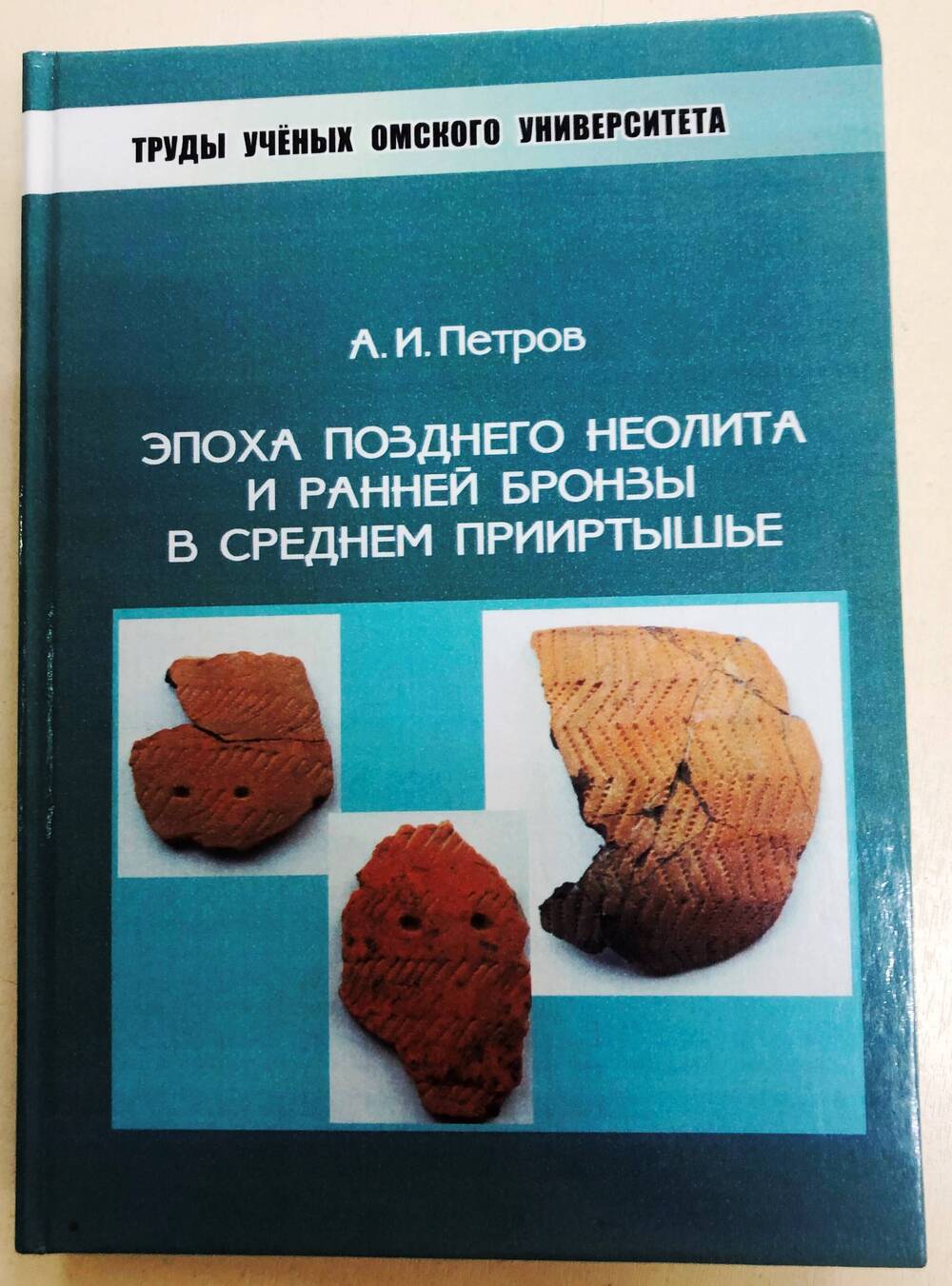 Книга А.И. Петрова Эпоха позднего неолита и ранней бронзы в среднем Прииртышье