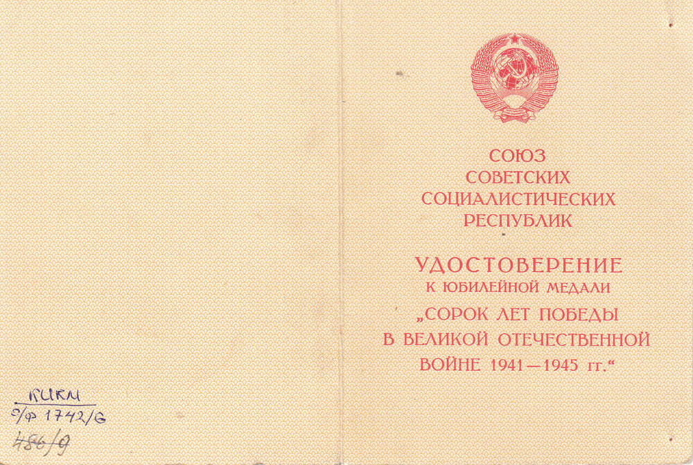 Удостоверение к юбилейной медали Сорок лет Победы в Великой Отечественной войне. 1941-1945 гг