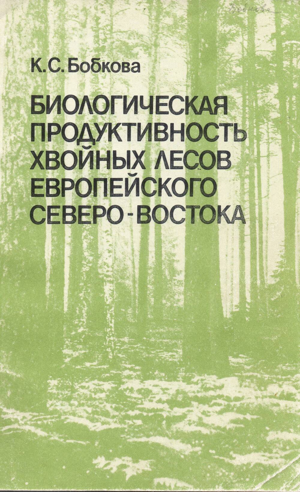 Книга  Биологическая продуктивность хвойных лесов Европейского Северо-Востока