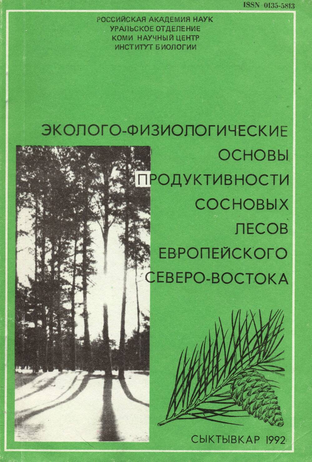 Книга Эколого-физиологические основы продуктивности сосновых лесов Европейского Северо-Востока