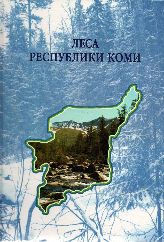 Книга Леса Республики Коми