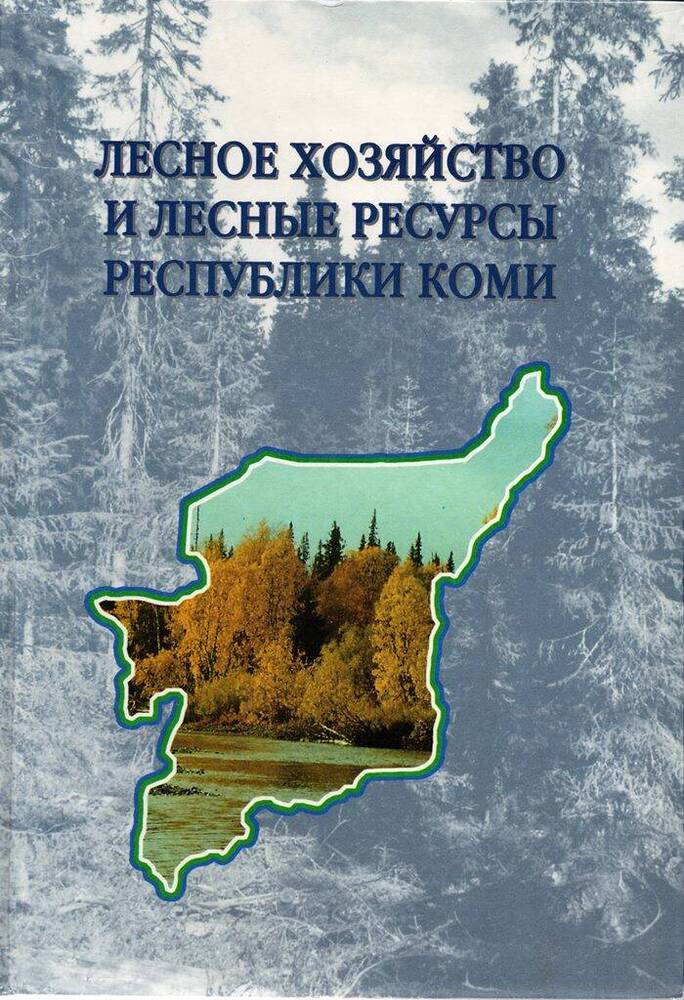 Книга Лесное хозяйство и лесные ресурсы Республики Коми