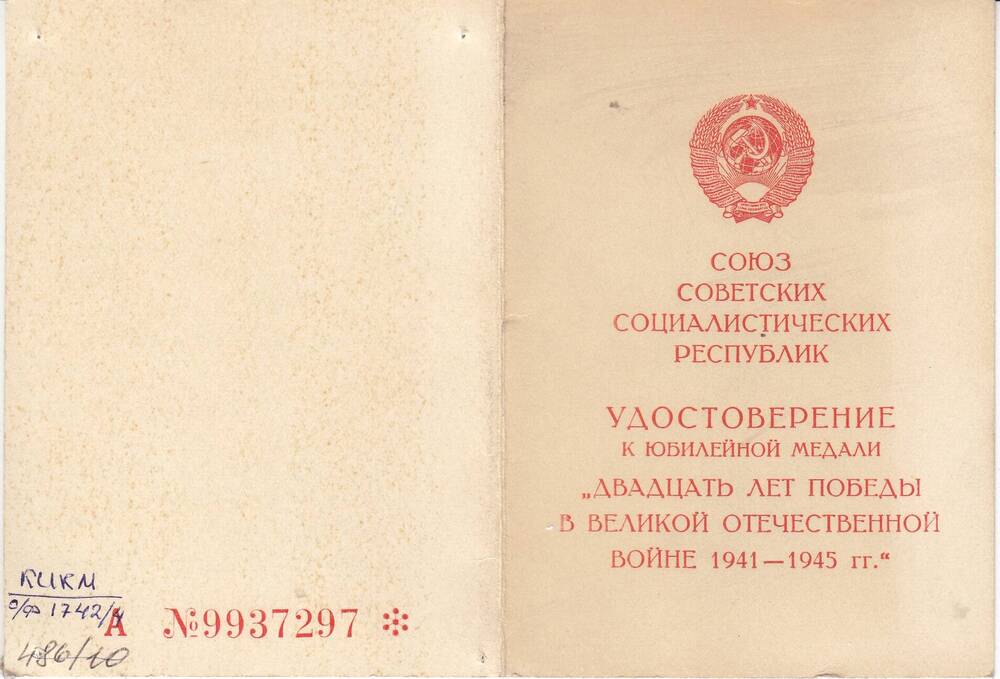 Удостоверение к юбилейной медали Двадцать лет Победы в Великой Отечественной войне. 1941-1945 гг