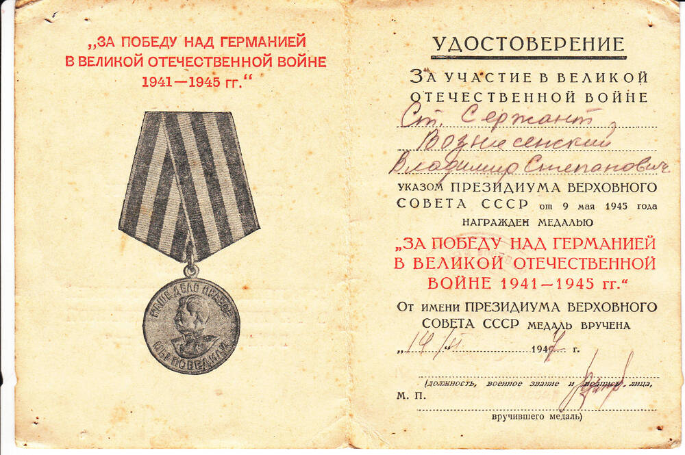 Удостоверение к медали За Победу над Германией в Великой Отечественной войне. 1941-1945 гг