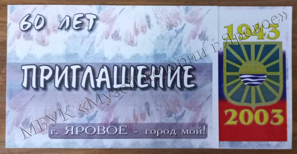 Билет-приглашение на юбилейное торжество, посвящённое 60-летию г. Яровое Алтайского края.