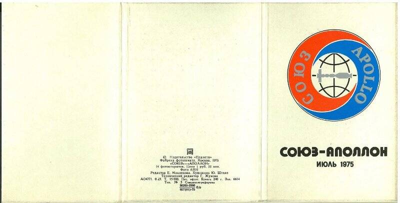 Обложка от набора открыток. «Союз-Аполлон. Июль 1975». Из набора открыток «Союз-Аполлон. Июль 1975»