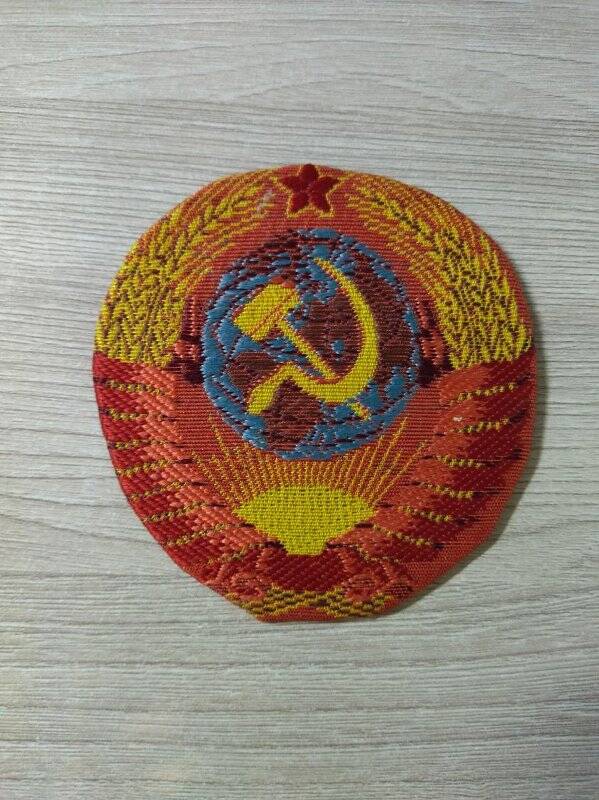 Эмблема-нашивка «Герб СССР», принадлежала Воиновой Т.Н.