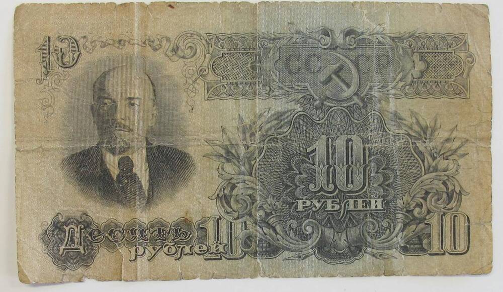 Государственный казначейский билет СССР десять рублей Зм 368688.