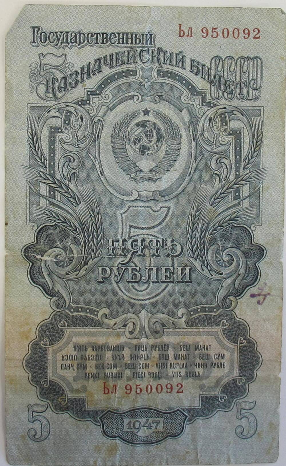 Государственный казначейский билет СССР пять рублей Бл 950092.