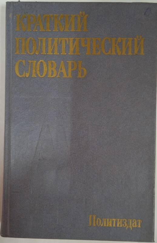 Книга Краткий политический словарь
