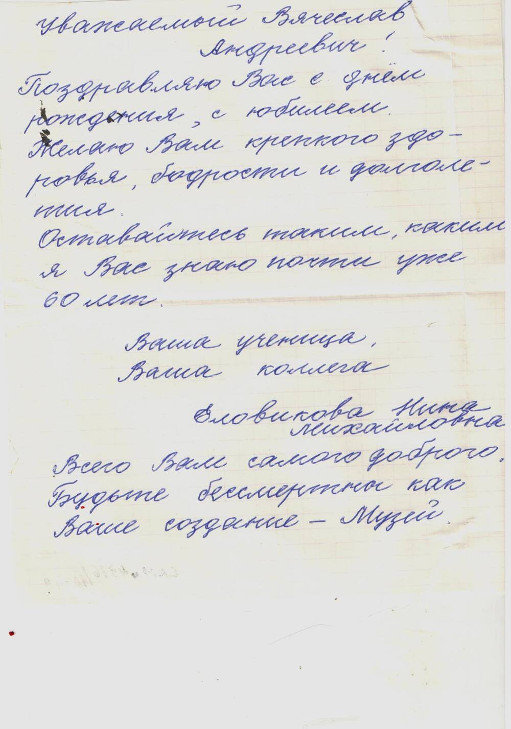 Письмо поздравительное Громова В.А. от Еловиковой Н.М.  в день рождения. 1999 г