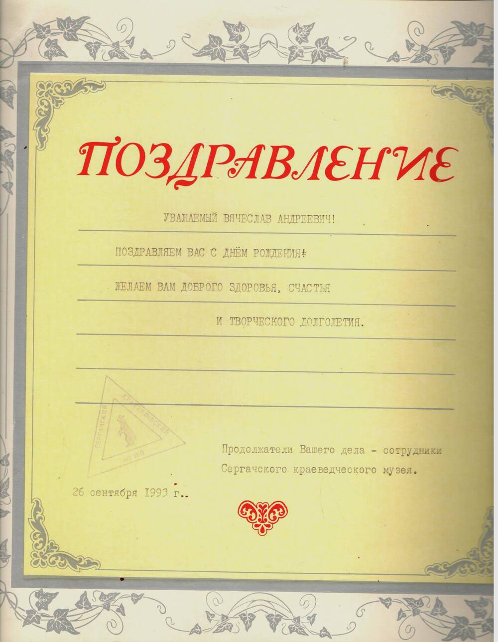 Поздравление Громова В.А. с днем рождения, от сотрудников музея. 1993 г