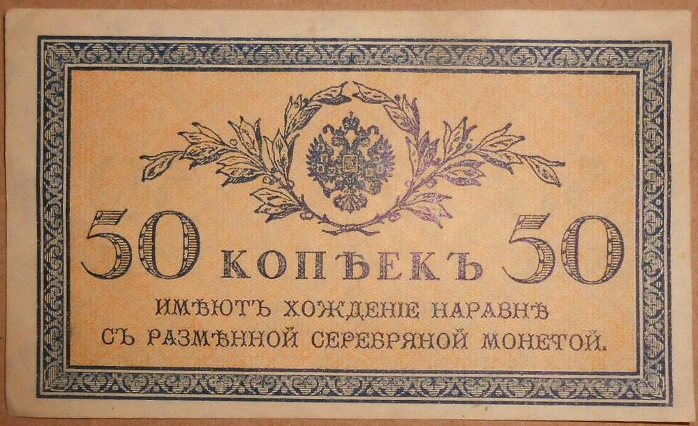 Дензнак. 50 копеек.